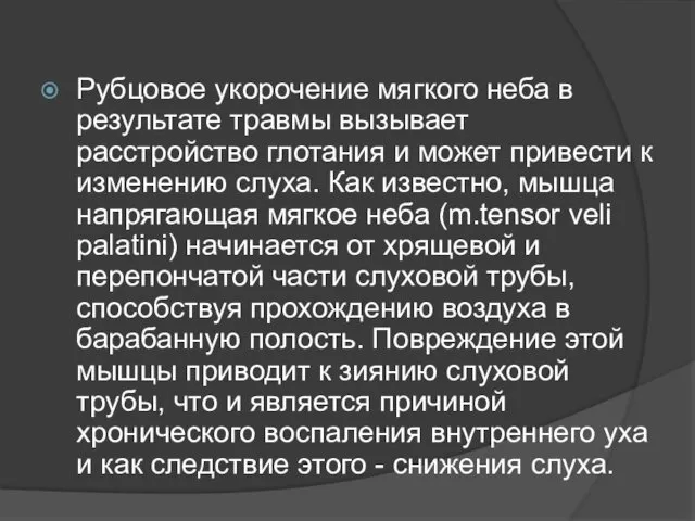 Рубцовое укорочение мягкого неба в результате травмы вызывает расстройство глотания