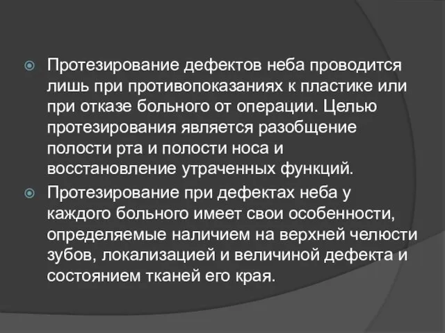 Протезирование дефектов неба проводится лишь при противопоказаниях к пластике или