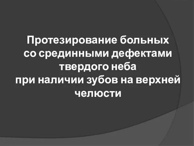 Протезирование больных со срединными дефектами твердого неба при наличии зубов на верхней челюсти