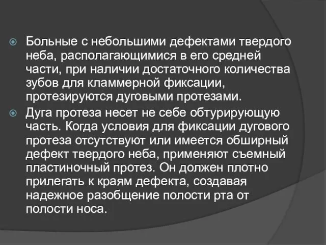 Больные с небольшими дефектами твердого неба, располагающимися в его средней