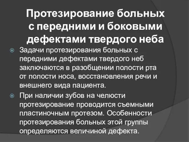 Протезирование больных с передними и боковыми дефектами твердого неба Задачи