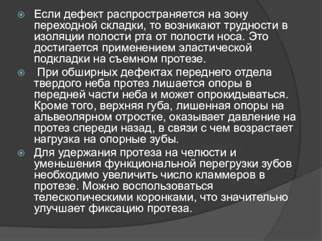 Если дефект распространяется на зону переходной складки, то возникают трудности