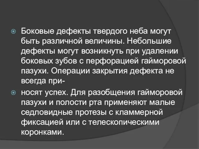 Боковые дефекты твердого неба могут быть различной величины. Небольшие дефекты