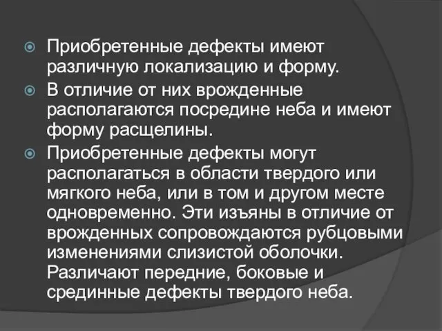 Приобретенные дефекты имеют различную локализацию и форму. В отличие от