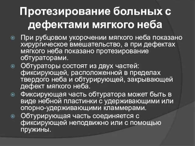 Протезирование больных с дефектами мягкого неба При рубцовом укорочении мягкого