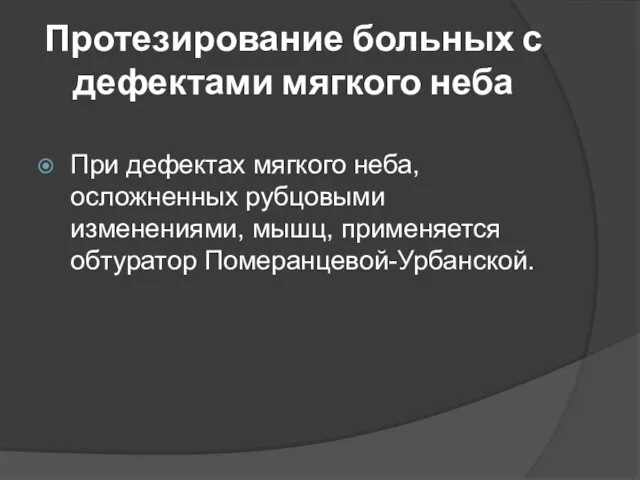 Протезирование больных с дефектами мягкого неба При дефектах мягкого неба,