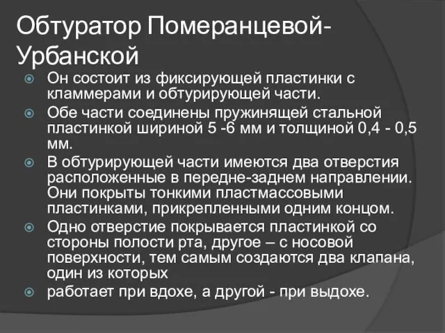 Обтуратор Померанцевой-Урбанской Он состоит из фиксирующей пластинки с кламмерами и