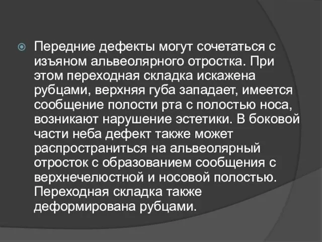 Передние дефекты могут сочетаться с изъяном альвеолярного отростка. При этом