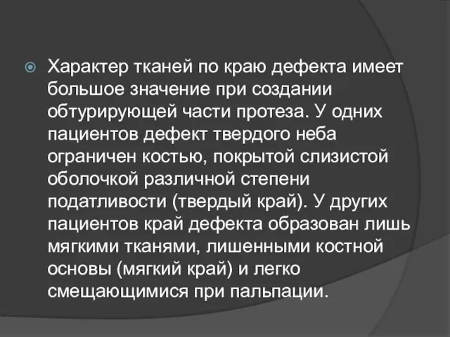 Характер тканей по краю дефекта имеет большое значение при создании