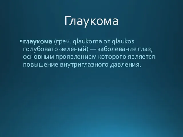 Глаукома глаукома (греч. glaukōma от glaukos голубовато-зеленый) — заболевание глаз,