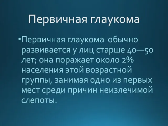 Первичная глаукома Первичная глаукома обычно развивается у лиц старше 40—50