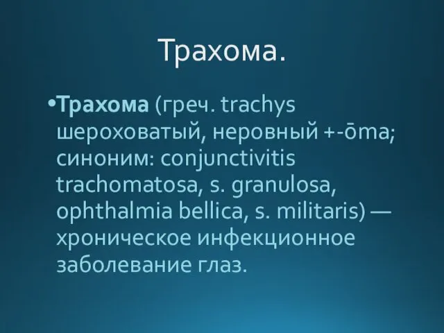 Трахома. Трахома (греч. trachys шероховатый, неровный +-ōma; синоним: conjunctivitis trachomatosa,