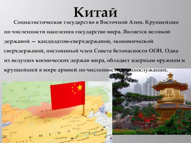 Китай Социалистическое государство в Восточной Азии. Крупнейшее по численности населения