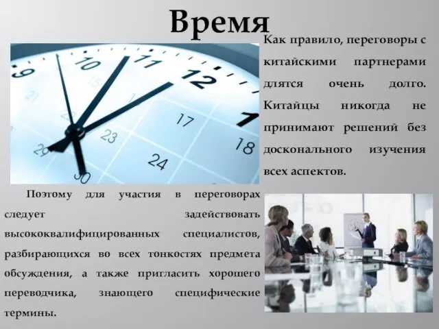 Как правило, переговоры с китайскими партнерами длятся очень долго. Китайцы