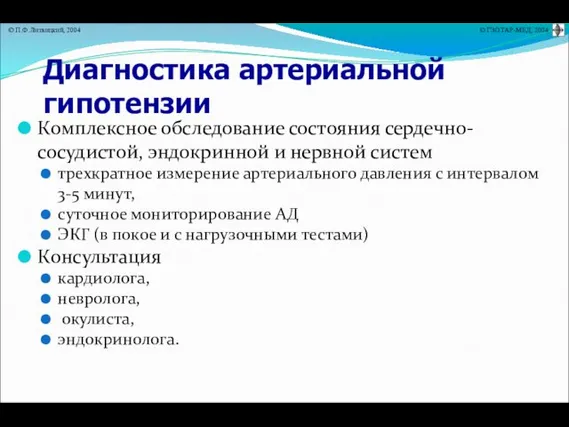 Диагностика артериальной гипотензии Комплексное обследование состояния сердечно-сосудистой, эндокринной и нервной