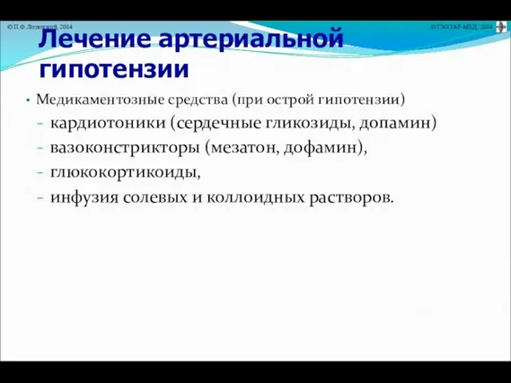 Лечение артериальной гипотензии Медикаментозные средства (при острой гипотензии) кардиотоники (сердечные