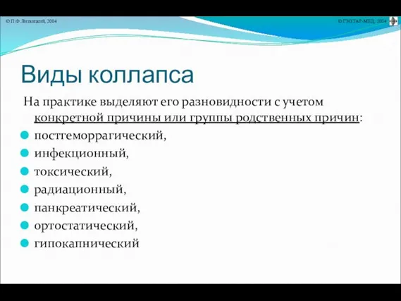 Виды коллапса На практике выделяют его разновидности с учетом конкретной