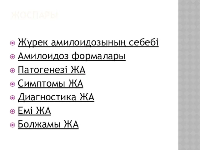 ЖОСПАРЫ Жүрек амилоидозының себебі Амилоидоз формалары Патогенезі ЖА Симптомы ЖА Диагностика ЖА Емі ЖА Болжамы ЖА