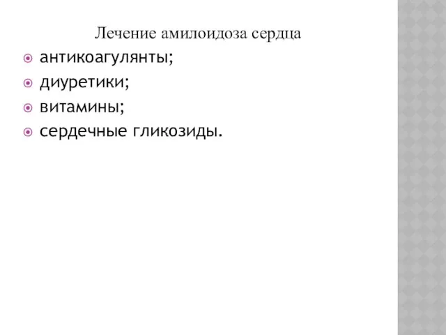 Лечение амилоидоза сердца антикоагулянты; диуретики; витамины; сердечные гликозиды.