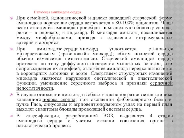 Патогенез амилоидоза сердца При семейной, идиопатической и далеко зашедшей старческой