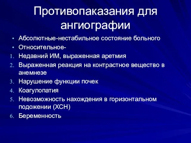 Противопаказания для ангиографии Абсолютные-нестабильное состояние больного Относительное- Недавний ИМ, выраженная