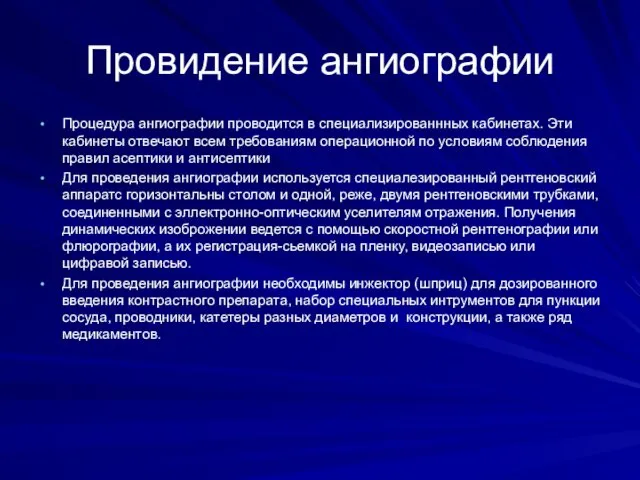 Провидение ангиографии Процедура ангиографии проводится в специализированнных кабинетах. Эти кабинеты