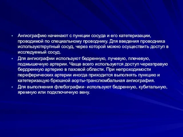 Ангиографию начинают с пункции сосуда и его катетеризации, проводимой по специальному проводнику. Для