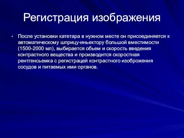 Регистрация изображения После установки катетара в нужном месте он присоединяется к автоматическому шприцу-иньектору