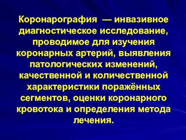 Коронарография — инвазивное диагностическое исследование, проводимое для изучения коронарных артерий,