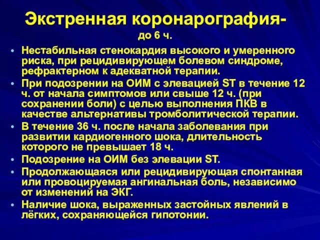 Экстренная коронарография- до 6 ч. Нестабильная стенокардия высокого и умеренного