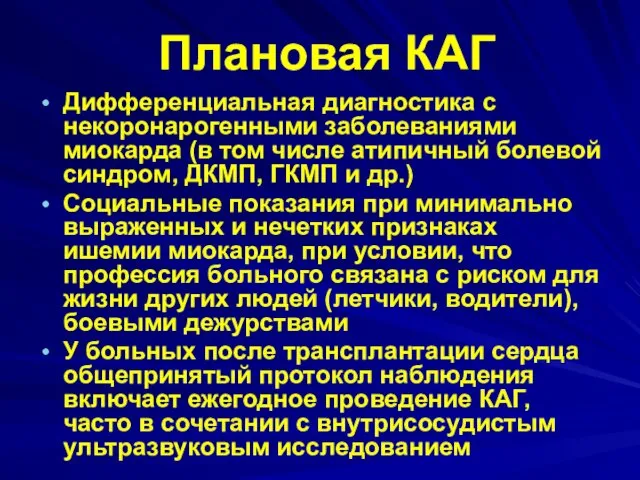 Плановая КАГ Дифференциальная диагностика с некоронарогенными заболеваниями миокарда (в том числе атипичный болевой