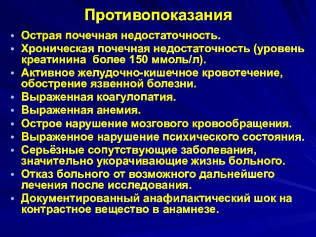 Противопоказания Острая почечная недостаточность. Хроническая почечная недостаточность (уровень креатинина более 150 ммоль/л). Активное