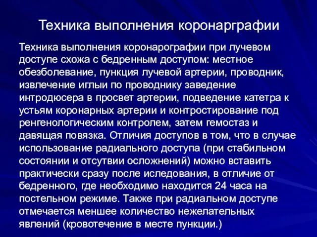 Техника выполнения коронарграфии Техника выполнения коронарографии при лучевом доступе схожа с бедренным доступом: