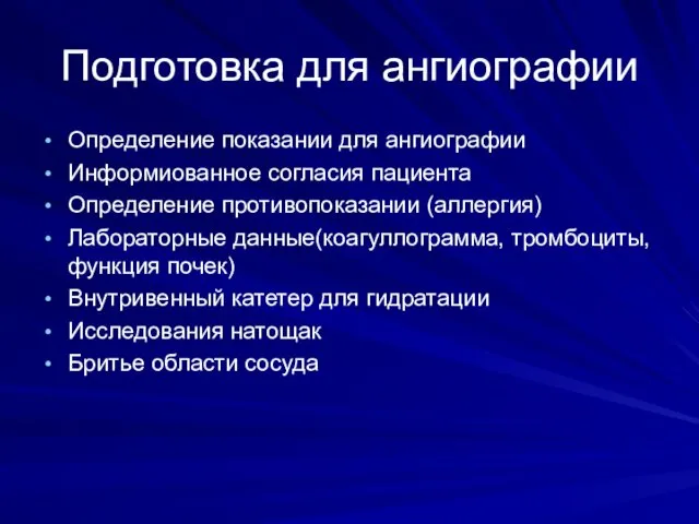 Подготовка для ангиографии Определение показании для ангиографии Информиованное согласия пациента Определение противопоказании (аллергия)