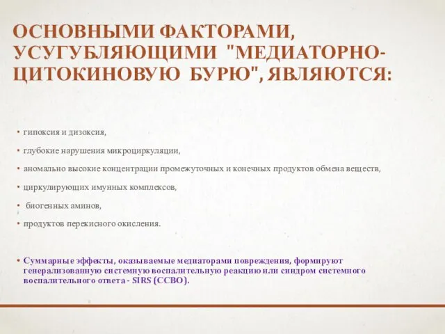 ОСНОВНЫМИ ФАКТОРАМИ, УСУГУБЛЯЮЩИМИ "МЕДИАТОРНО-ЦИТОКИНОВУЮ БУРЮ", ЯВЛЯЮТСЯ: гипоксия и дизоксия, глубокие