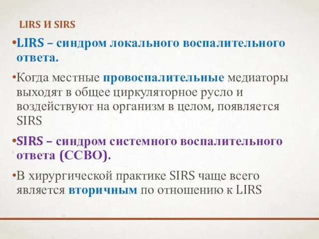 LIRS И SIRS LIRS – синдром локального воспалительного ответа. Когда