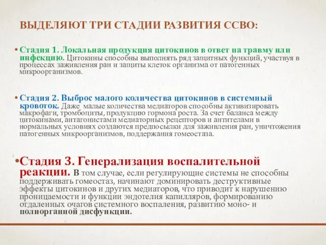 ВЫДЕЛЯЮТ ТРИ СТАДИИ РАЗВИТИЯ ССВО: Стадия 1. Локальная продукция цитокинов