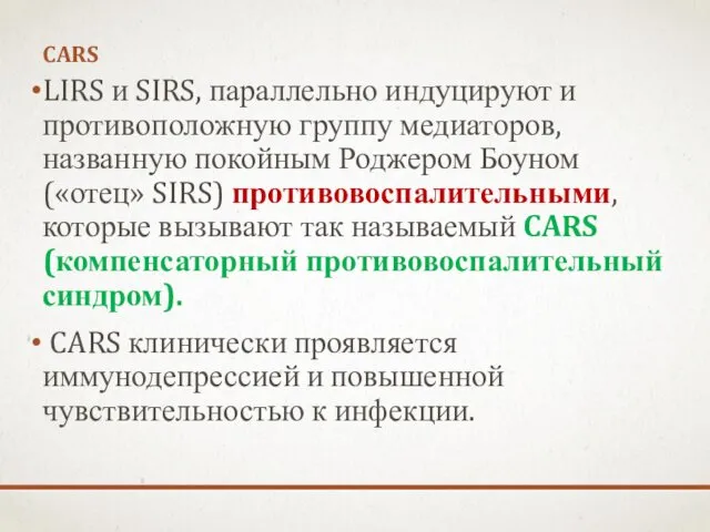 CARS LIRS и SIRS, параллельно индуцируют и противоположную группу медиаторов,