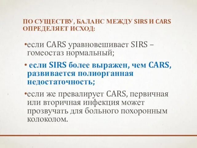 ПО СУЩЕСТВУ, БАЛАНС МЕЖДУ SIRS И CARS ОПРЕДЕЛЯЕТ ИСХОД: если