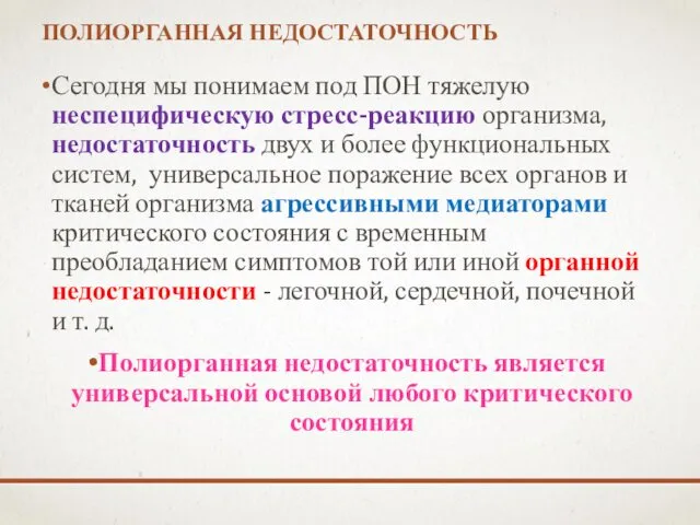 ПОЛИОРГАННАЯ НЕДОСТАТОЧНОСТЬ Сегодня мы понимаем под ПОН тяжелую неспецифическую стресс-реакцию