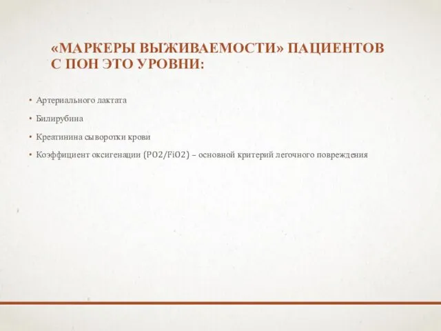 «МАРКЕРЫ ВЫЖИВАЕМОСТИ» ПАЦИЕНТОВ С ПОН ЭТО УРОВНИ: Артериального лактата Билирубина