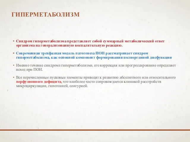 ГИПЕРМЕТАБОЛИЗМ Синдром гиперметаболизма представляет собой суммарный метаболический ответ организма на