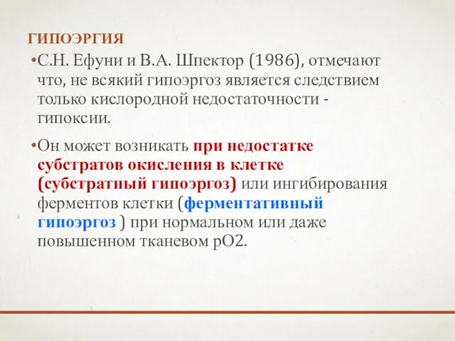 ГИПОЭРГИЯ С.Н. Ефуни и В.А. Шпектор (1986), отмечают что, не