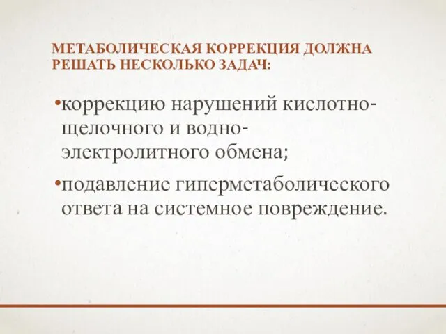 МЕТАБОЛИЧЕСКАЯ КОРРЕКЦИЯ ДОЛЖНА РЕШАТЬ НЕСКОЛЬКО ЗАДАЧ: коррекцию нарушений кислотно-щелочного и