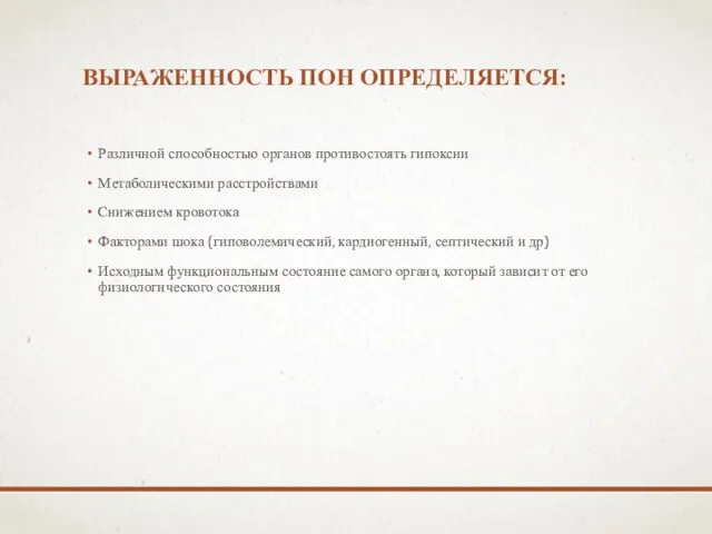 ВЫРАЖЕННОСТЬ ПОН ОПРЕДЕЛЯЕТСЯ: Различной способностью органов противостоять гипоксии Метаболическими расстройствами