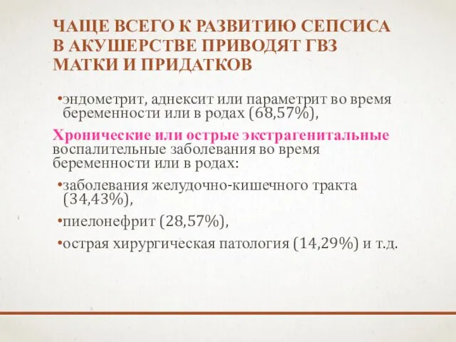 ЧАЩЕ ВСЕГО К РАЗВИТИЮ СЕПСИСА В АКУШЕРСТВЕ ПРИВОДЯТ ГВЗ МАТКИ