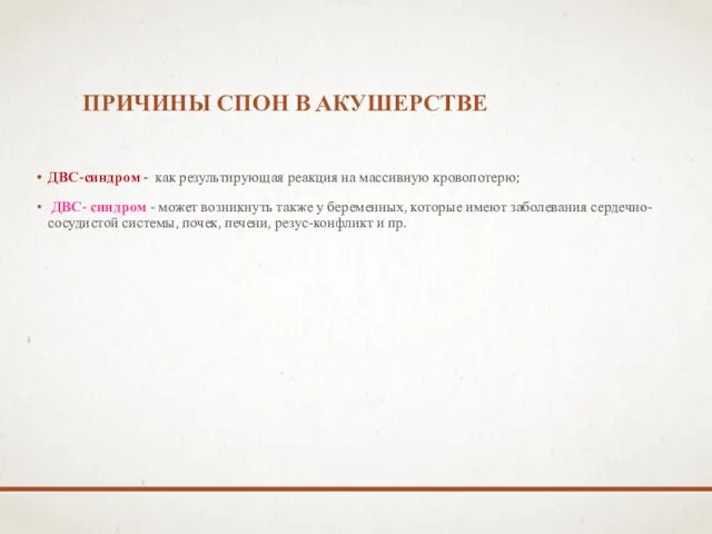 ПРИЧИНЫ СПОН В АКУШЕРСТВЕ ДВС-синдром - как результирующая реакция на