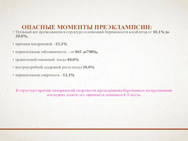 ОПАСНЫЕ МОМЕНТЫ ПРЕЭКЛАМПСИИ: Удельный вес преэклампсии в структуре осложнений беременности