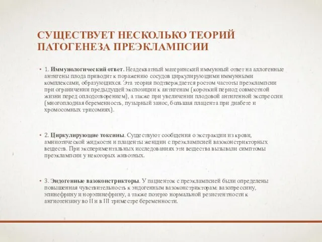 СУЩЕСТВУЕТ НЕСКОЛЬКО ТЕОРИЙ ПАТОГЕНЕЗА ПРЕЭКЛАМПСИИ 1. Иммунологический ответ. Неадекватный материнский