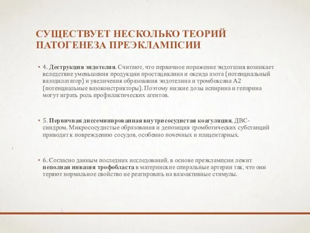 СУЩЕСТВУЕТ НЕСКОЛЬКО ТЕОРИЙ ПАТОГЕНЕЗА ПРЕЭКЛАМПСИИ 4. Деструкция эндотелия. Считают, что